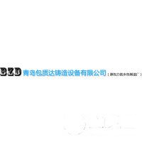 青島包質達鑄造設備有限公司